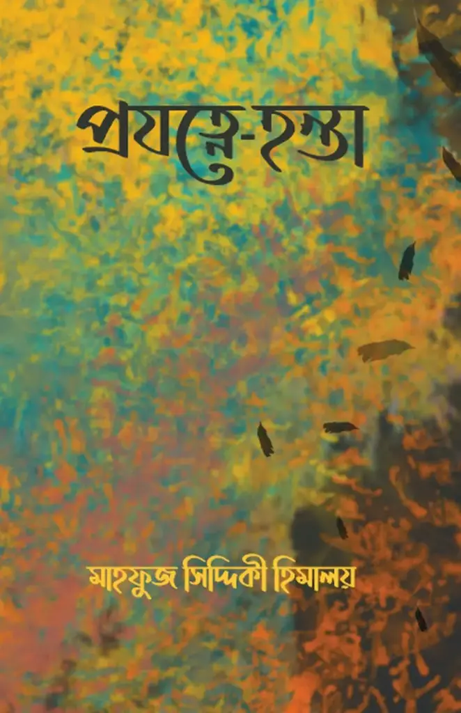 প্রযত্নে- হন্তা