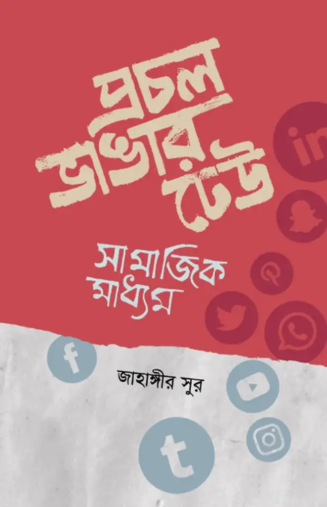 প্রচল ভাঙার ঢেউ : সামাজিক মাধ্যম