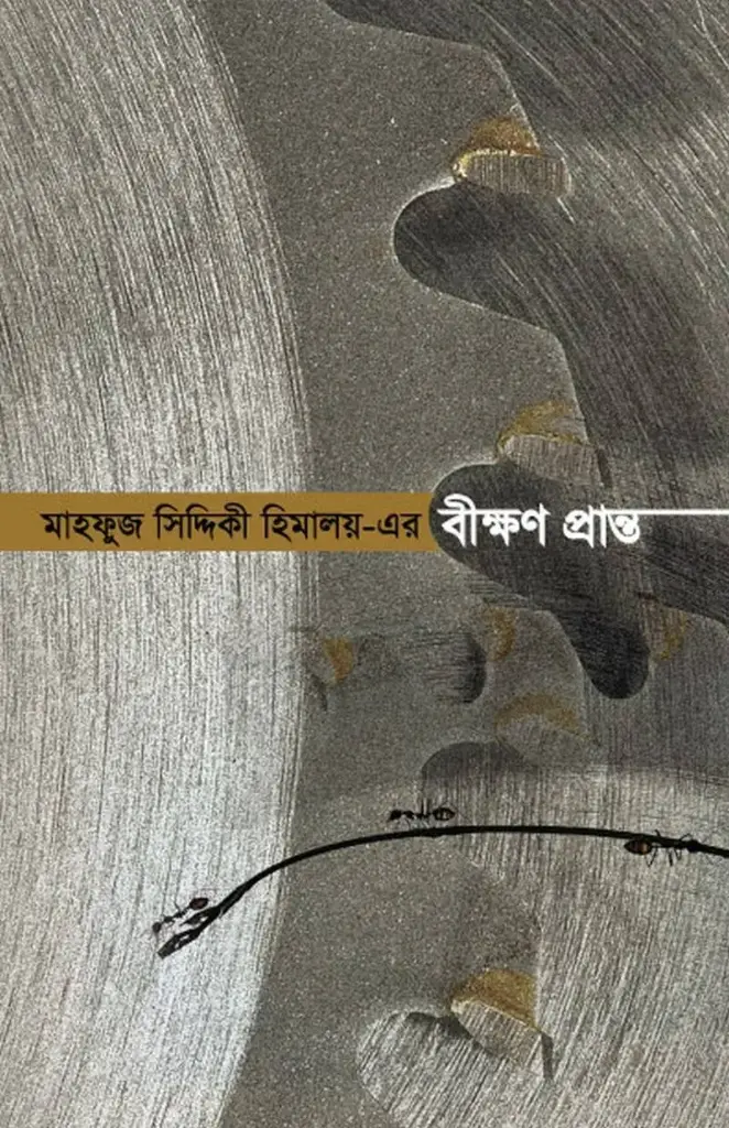 বীক্ষণ প্রান্ত