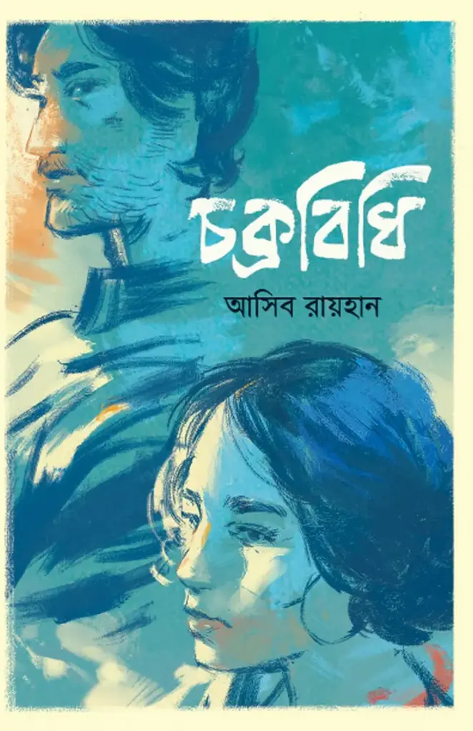 চক্রবিধি