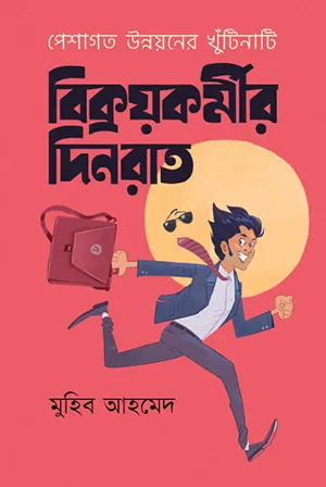 বিক্রয়কর্মীর দিনরাত