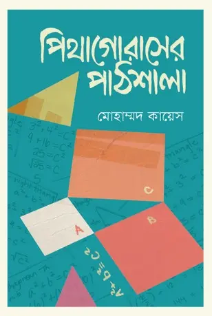 পিথাগোরাসের পাঠশালা