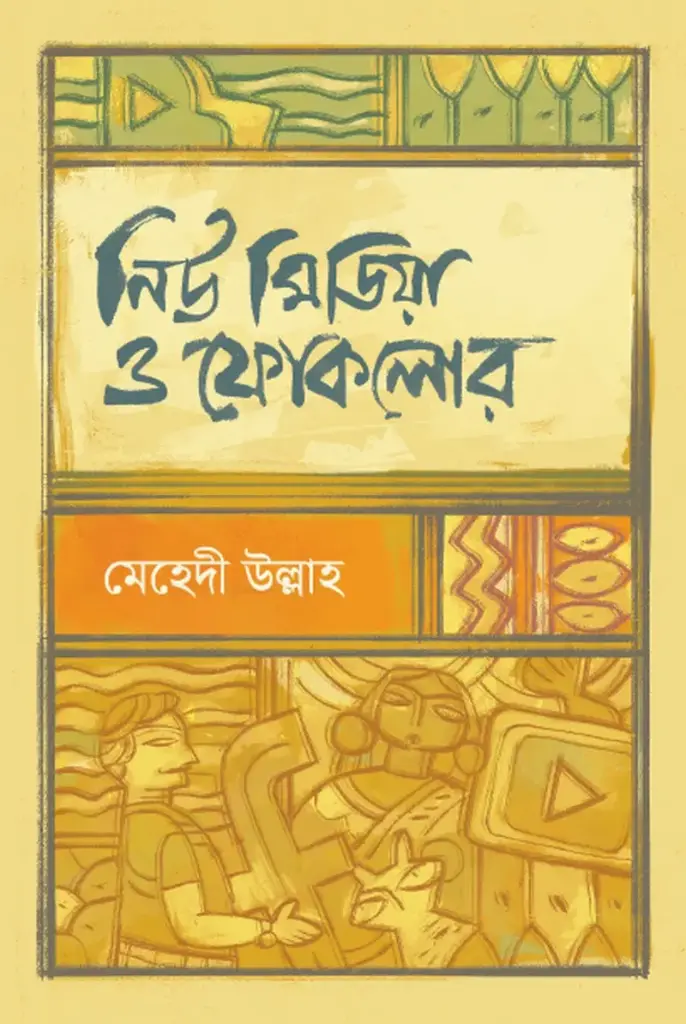 নিউ মিডিয়া ও ফোকলোর