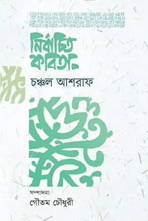 নির্বাচিত কবিতা: চঞ্চল আশরাফ