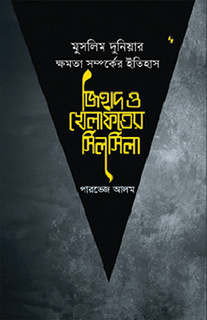 মুসলিম দুনিয়ার ক্ষমতা সম্পর্কের ইতিহাস জিহাদ ও খেলাফতের সিলসিলা