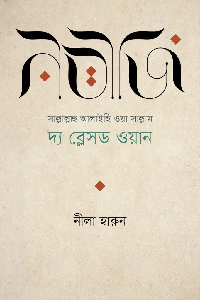 নবীজি (সা.)