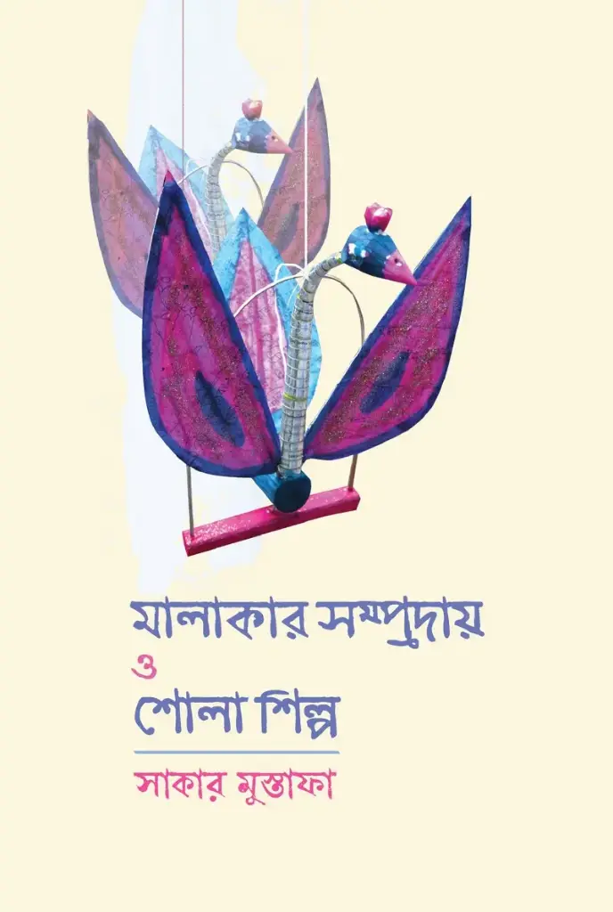 মালাকার সম্প্রদায় ও শোলাশিল্প