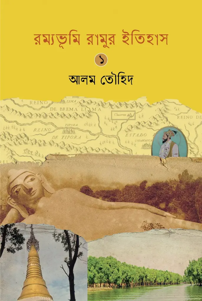 রম্যভূমি রামুর ইতিহাস