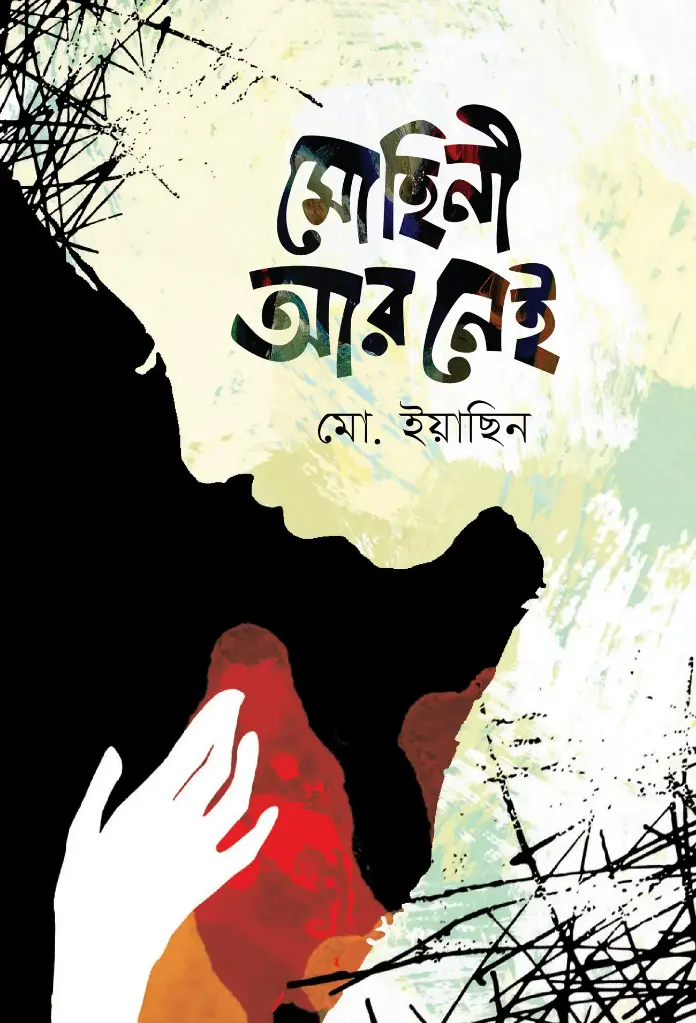 মোহিনী আর নেই