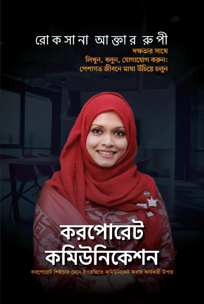 করপোরেট কমিউনিকেশন