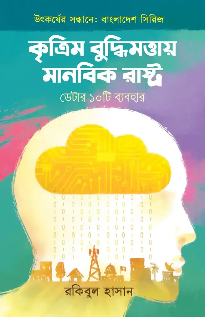 কৃত্রিম বুদ্ধিমত্তায় মানবিক রাষ্ট্র