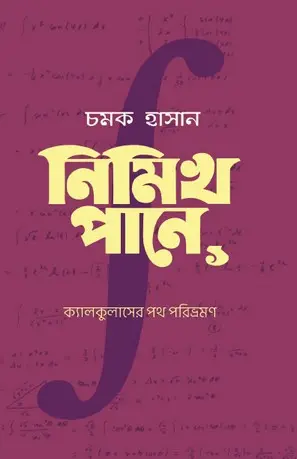 নিমিখ পানে: ক্যালকুলাসের পথ পরিভ্রমণ