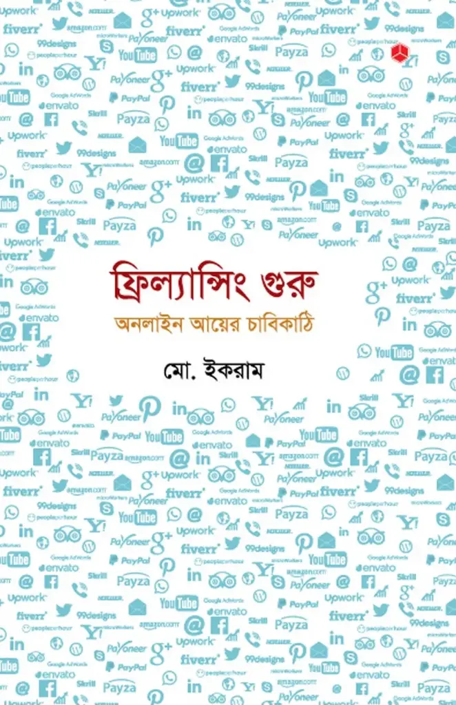 ফ্রিল্যান্সিং গুরু: অনলাইন আয়ের চাবিকাঠি