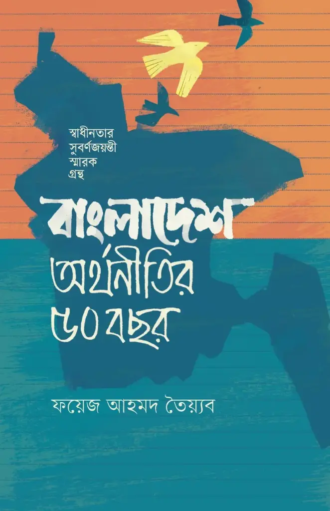 বাংলাদেশ: অর্থনীতির ৫০ বছর