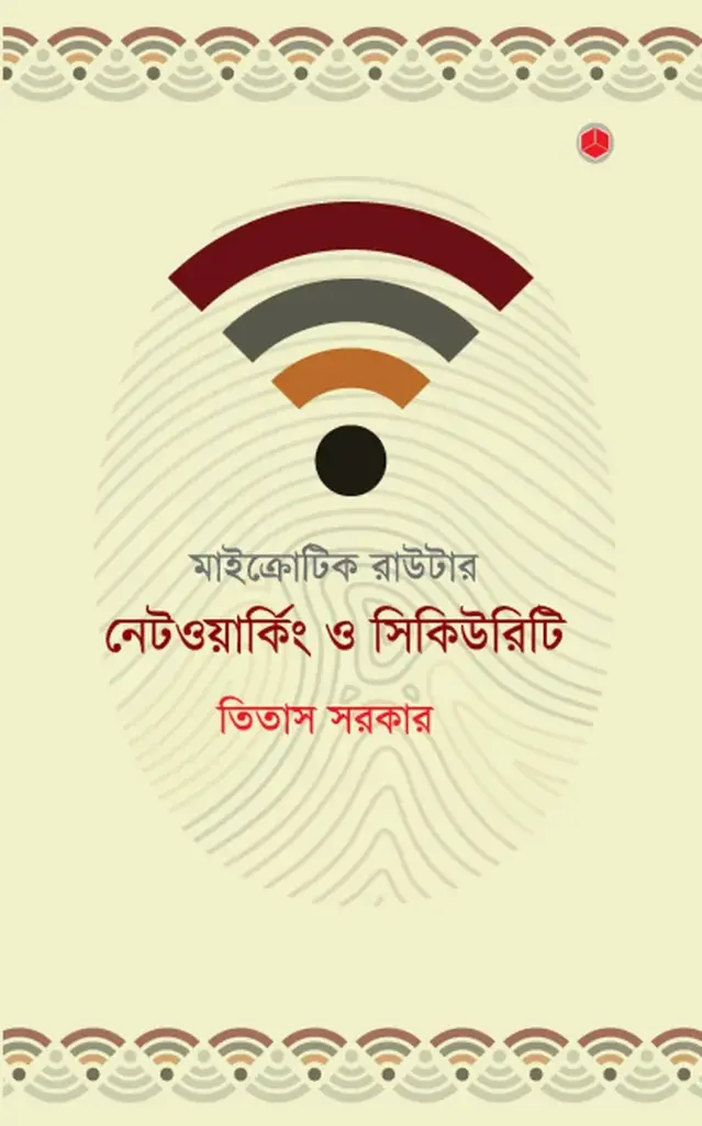 মাইক্রোটিক রাউটার: নেটওয়ার্কিং ও সিকিউরিটি