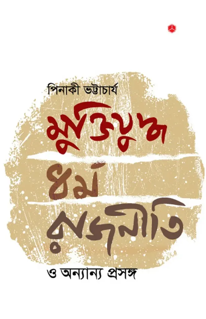 মুক্তিযুদ্ধ, ধর্ম, রাজনীতি ও অন্যান্য প্রসঙ্গ