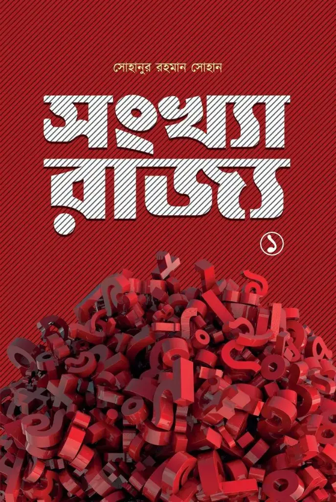 সংখ্যা-রাজ্য ১