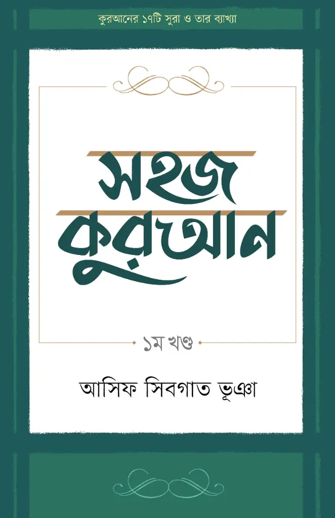 সহজ কুরআন (১ম খণ্ড)