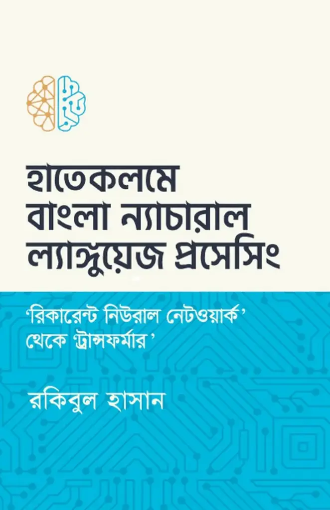 হাতেকলমে ‘বাংলা’ ন্যাচারাল ল্যাঙ্গুয়েজ প্রসেসিং