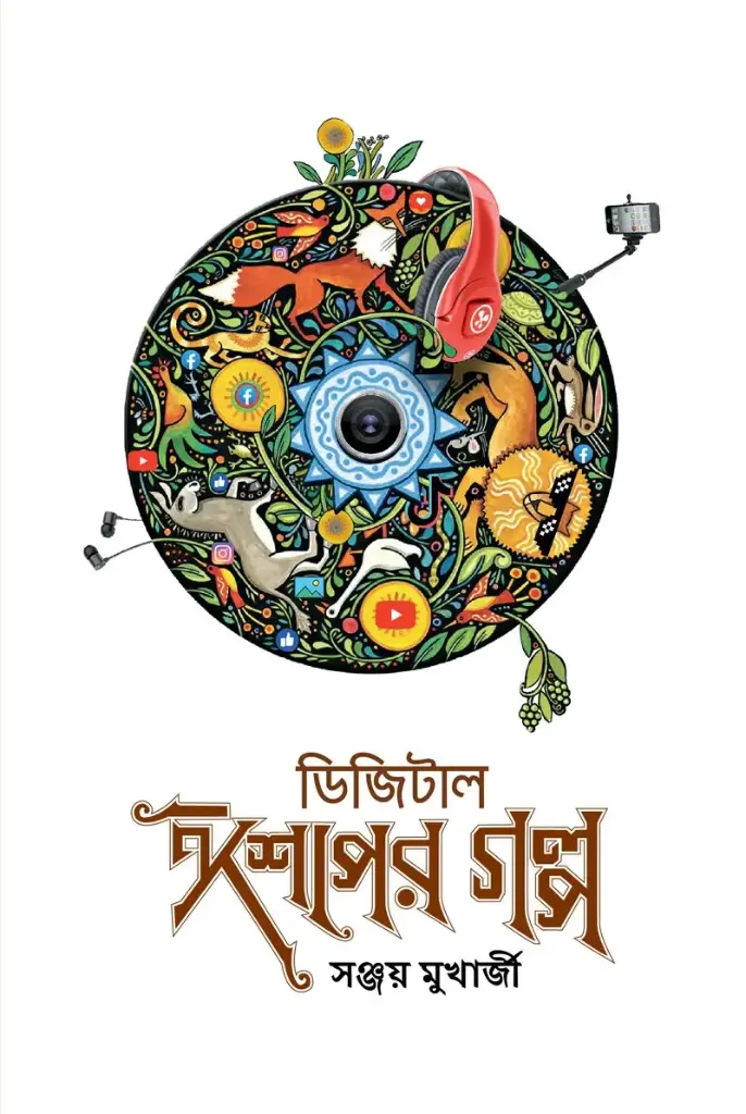 ডিজিটাল ঈশপের গল্প