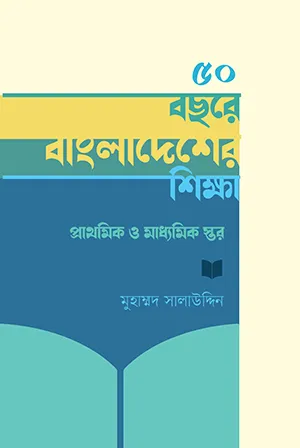 ৫০ বছরে বাংলাদেশের শিক্ষা