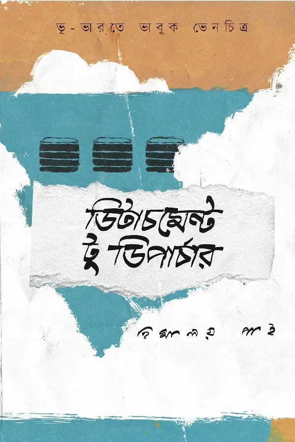 ডিটাচমেন্ট টু ডিপার্চার