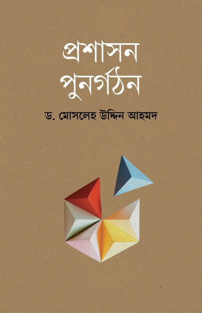 প্রশাসন পুনর্গঠন