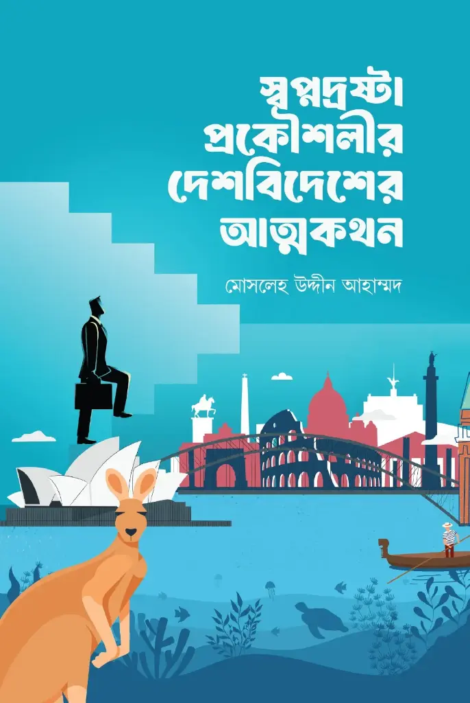 স্বপ্নদ্রষ্টা প্রকৌশলীর দেশ-বিদেশের আত্মকথন