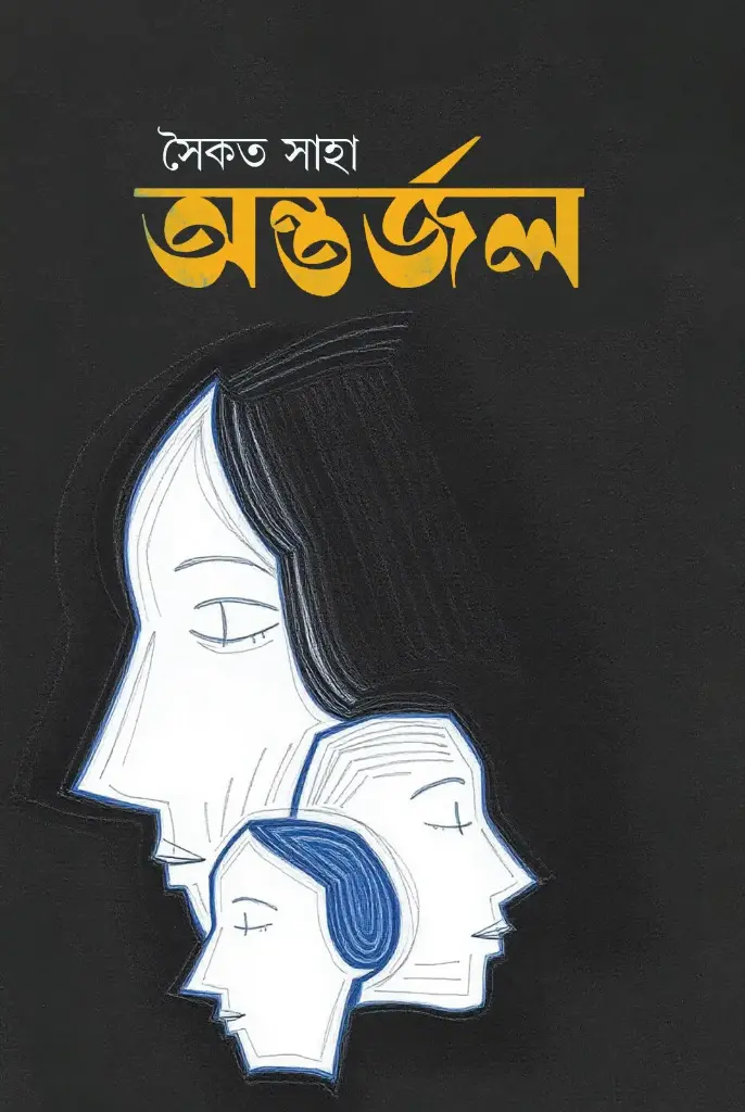 অন্তর্জল