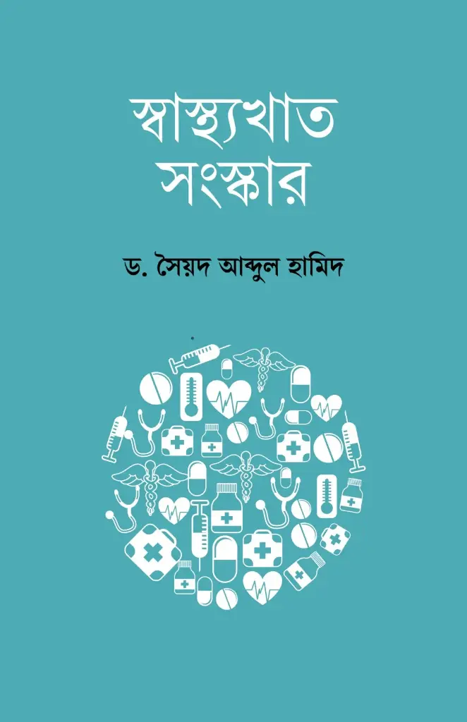 স্বাস্থ্যখাত সংস্কার