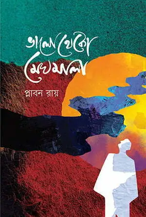 ভালো থেকো মেঘমালা