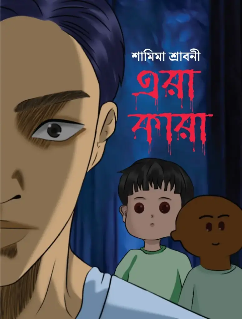 এরা কারা