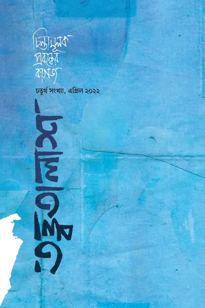 তত্ত্বতালাশ ৪