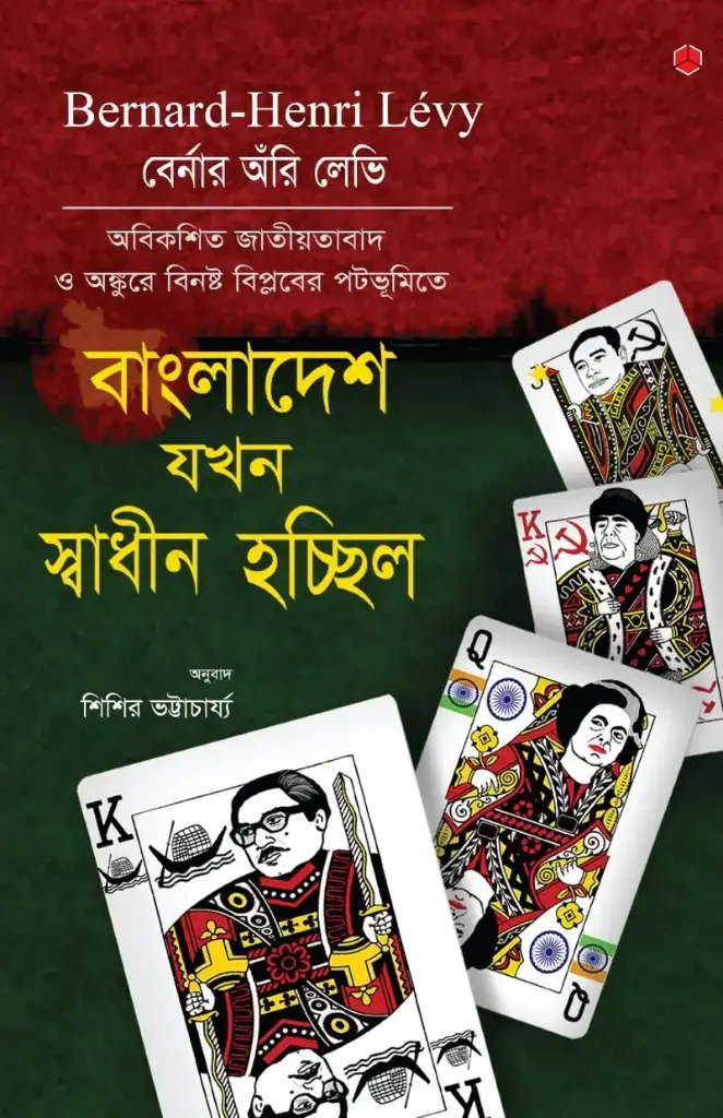 বাংলাদেশ যখন স্বাধীন হচ্ছিল