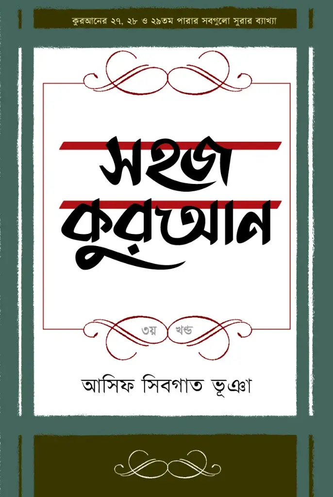 সহজ কুরআন ৩