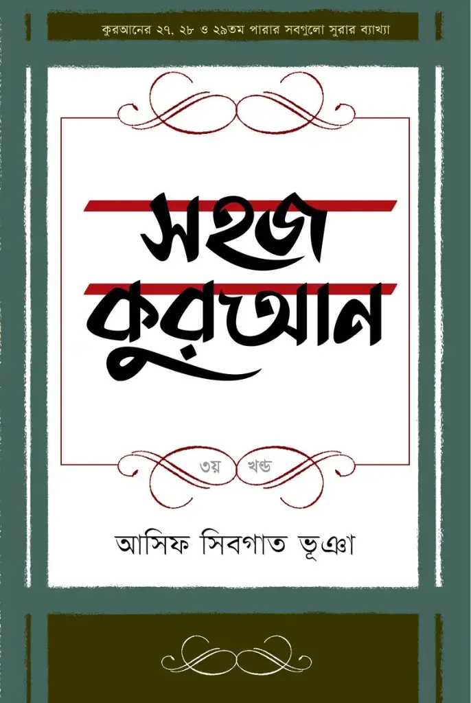 সহজ কুরআন (৩য় খণ্ড)