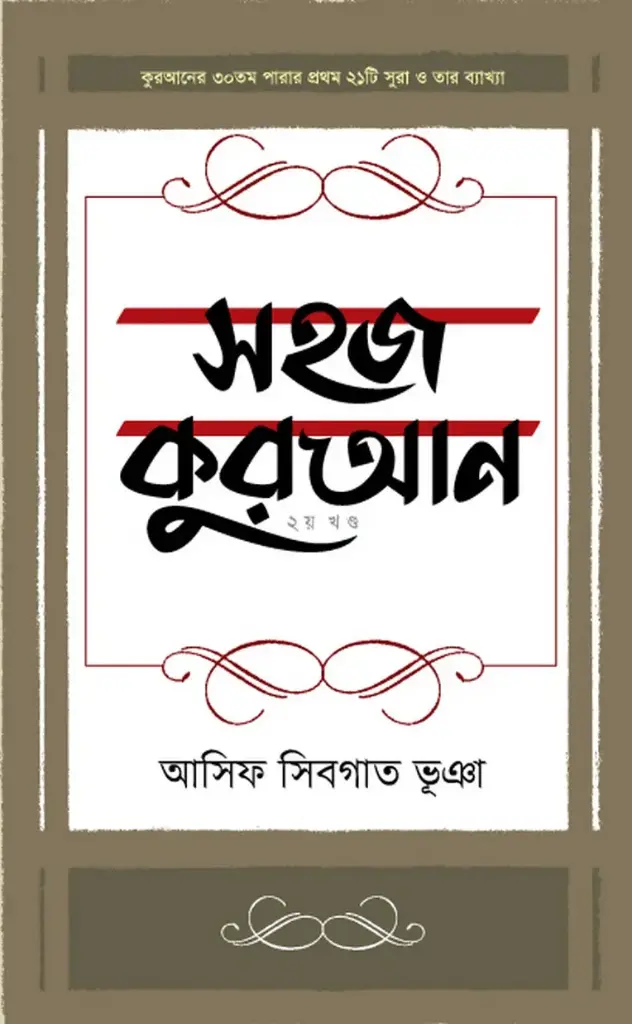 সহজ কুরআন ২য় খণ্ড