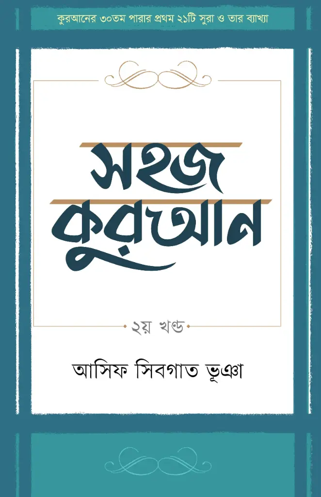 সহজ কুরআন (২য় খণ্ড)