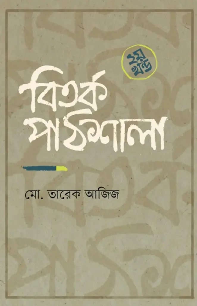 বিতর্ক পাঠশালা ২য় খন্ড