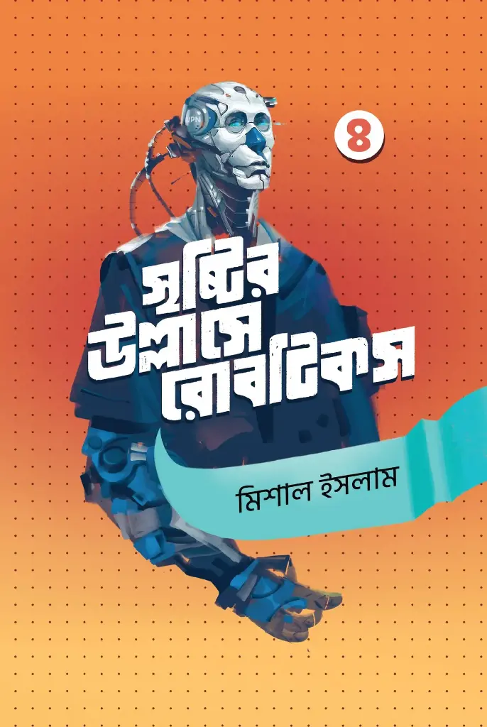 সৃষ্টির উল্লাসে রোবটিকস ৪