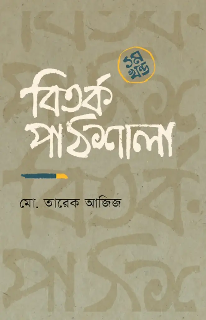 বিতর্ক পাঠশালা ১ম খন্ড