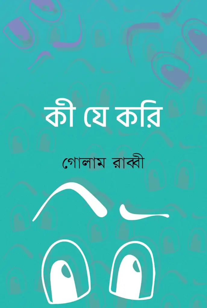 কী যে করি