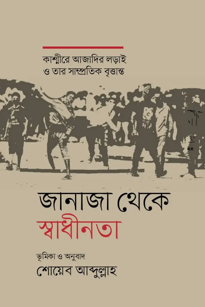 জানাজা থেকে স্বাধীনতা