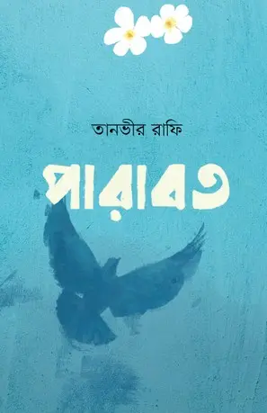 পারাবত