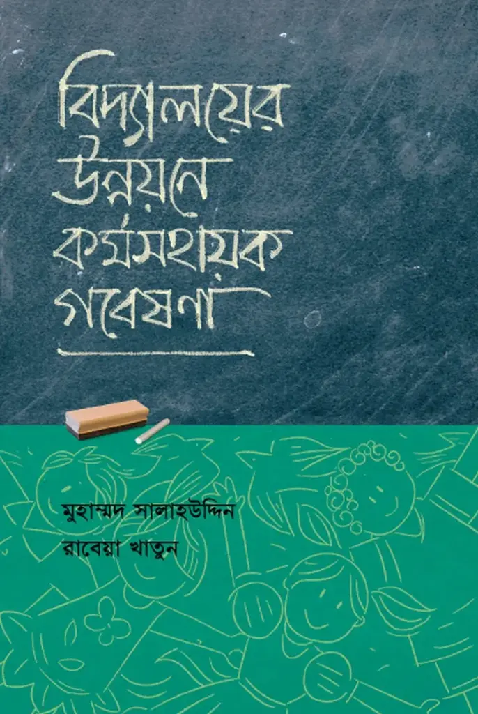 বিদ্যালয়ের উন্নয়নে ক‍‍র্মসহায়ক গবেষণা