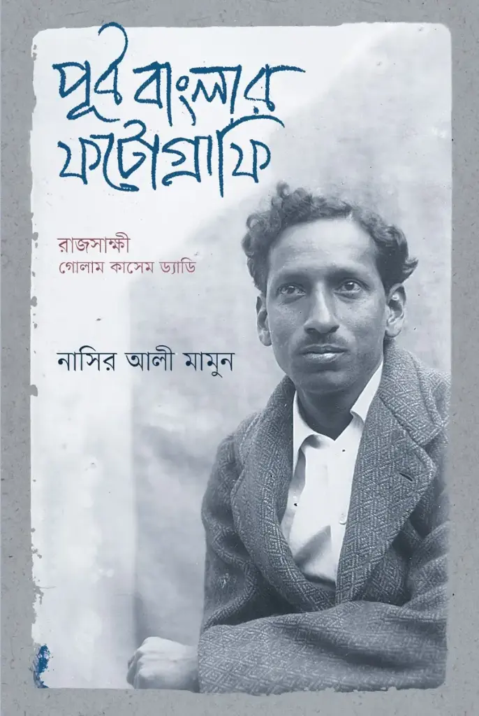 পূর্ব বাংলার ফটোগ্রাফি