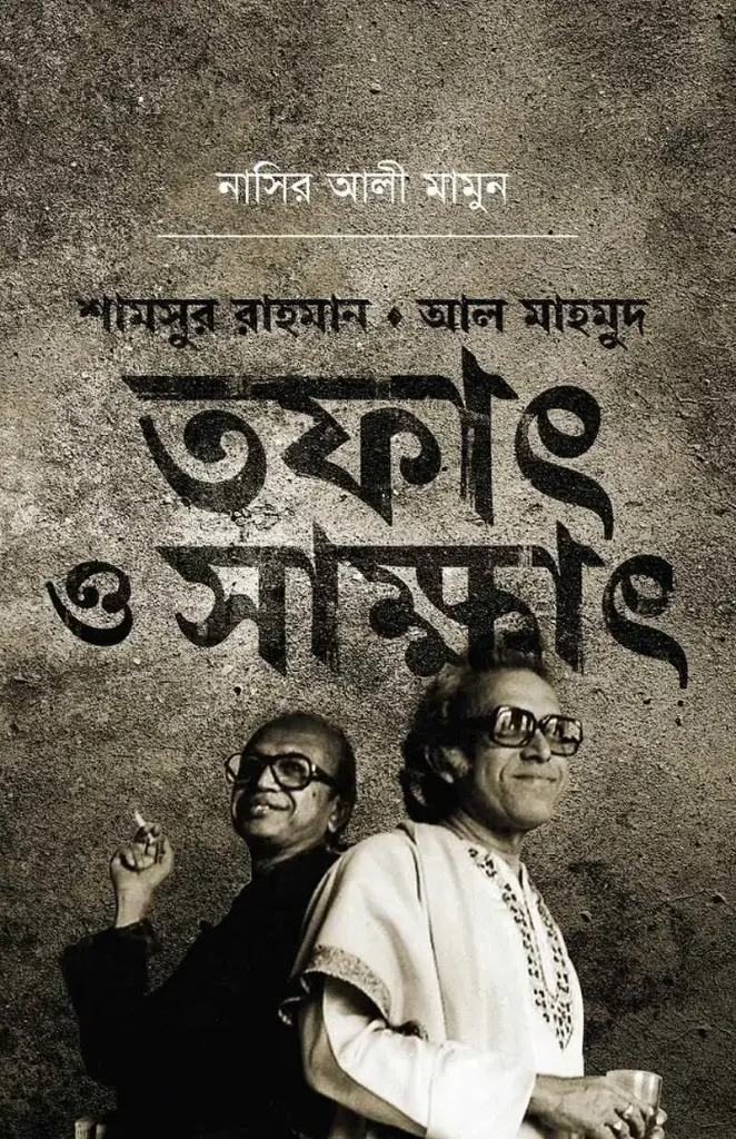 শামসুর রাহমান আল মাহমুদ : তফাৎ ও সাক্ষাৎ