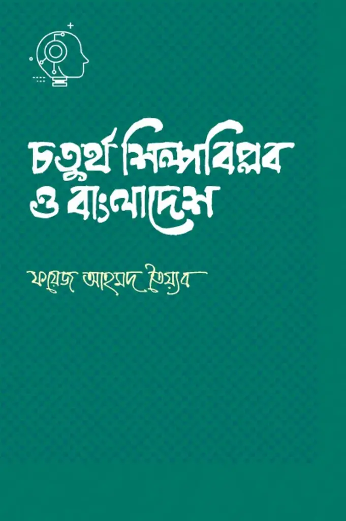 চতুর্থ শিল্পবিপ্লব ও বাংলাদেশ