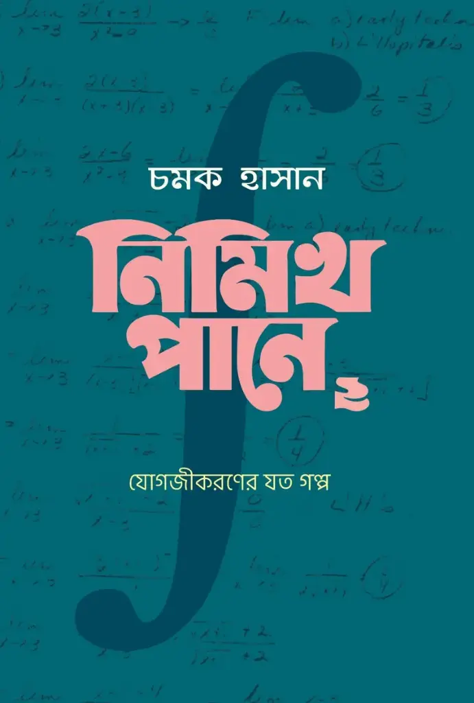 নিমিখ পানে ২: যোগজীকরণের যত গল্প