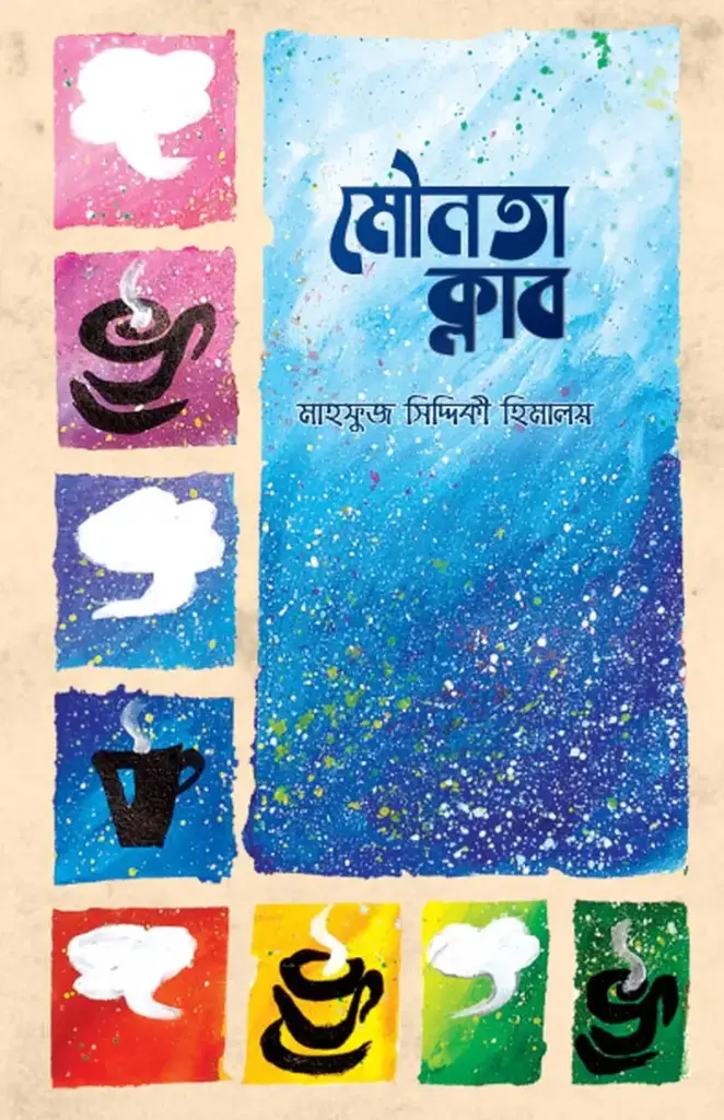 মৌনতা ক্লাব